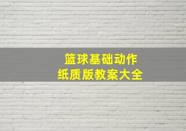 篮球基础动作纸质版教案大全