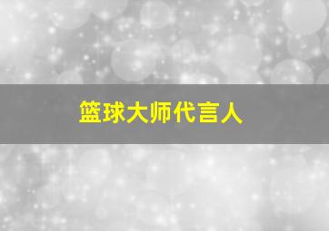 篮球大师代言人