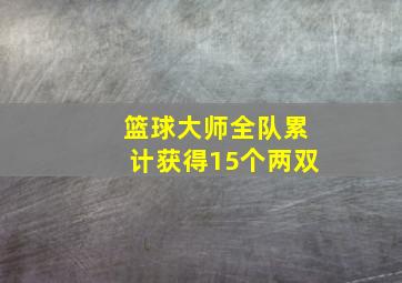 篮球大师全队累计获得15个两双