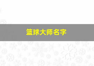 篮球大师名字