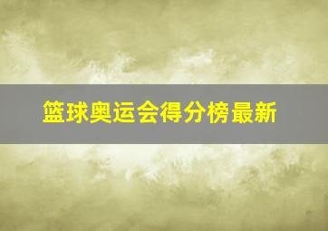 篮球奥运会得分榜最新