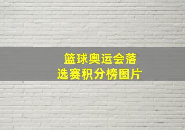 篮球奥运会落选赛积分榜图片