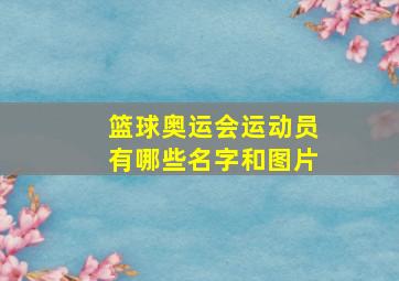 篮球奥运会运动员有哪些名字和图片