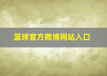 篮球官方微博网站入口