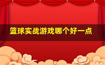 篮球实战游戏哪个好一点