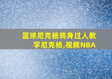 篮球尼克杨转身过人教学尼克杨,视频NBA