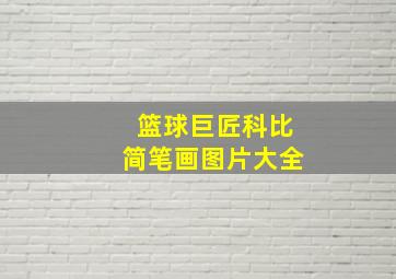 篮球巨匠科比简笔画图片大全