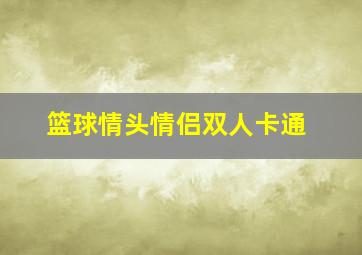 篮球情头情侣双人卡通