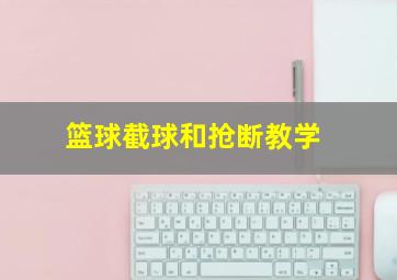 篮球截球和抢断教学