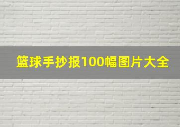 篮球手抄报100幅图片大全