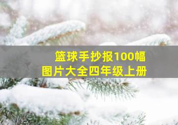 篮球手抄报100幅图片大全四年级上册