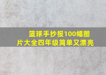 篮球手抄报100幅图片大全四年级简单又漂亮