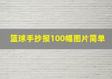 篮球手抄报100幅图片简单