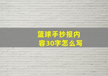 篮球手抄报内容30字怎么写