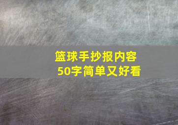 篮球手抄报内容50字简单又好看