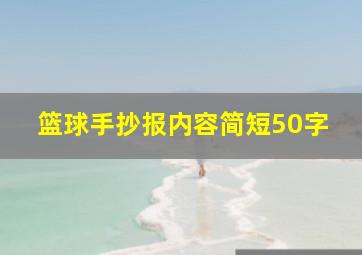 篮球手抄报内容简短50字