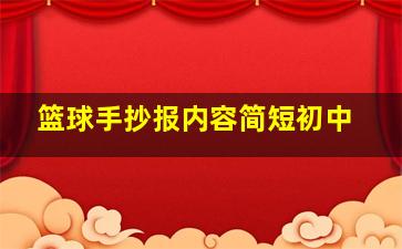 篮球手抄报内容简短初中