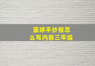 篮球手抄报怎么写内容三年级