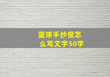 篮球手抄报怎么写文字50字