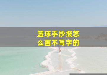 篮球手抄报怎么画不写字的