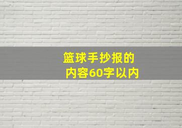 篮球手抄报的内容60字以内