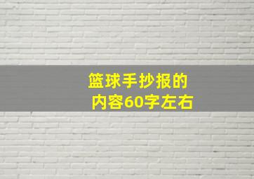 篮球手抄报的内容60字左右