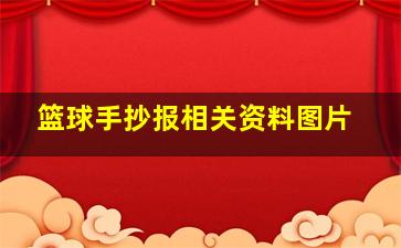 篮球手抄报相关资料图片