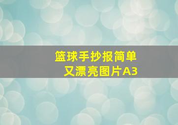 篮球手抄报简单又漂亮图片A3