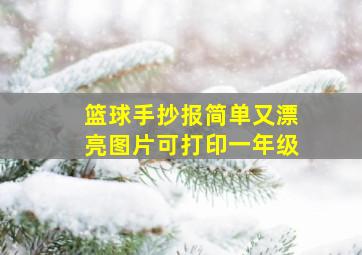 篮球手抄报简单又漂亮图片可打印一年级