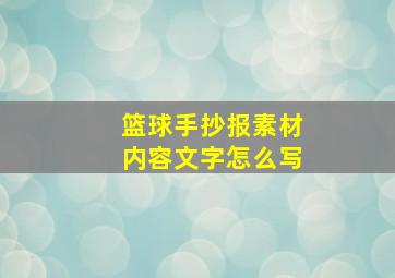 篮球手抄报素材内容文字怎么写