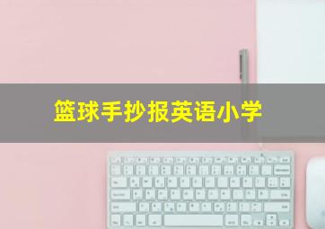 篮球手抄报英语小学