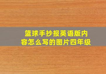 篮球手抄报英语版内容怎么写的图片四年级