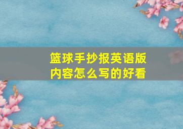 篮球手抄报英语版内容怎么写的好看