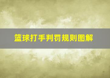 篮球打手判罚规则图解