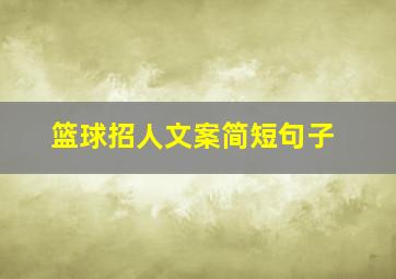 篮球招人文案简短句子