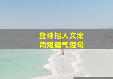 篮球招人文案简短霸气短句