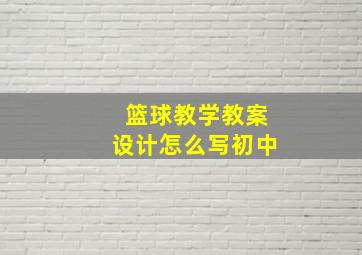 篮球教学教案设计怎么写初中