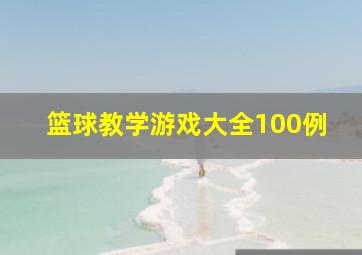 篮球教学游戏大全100例