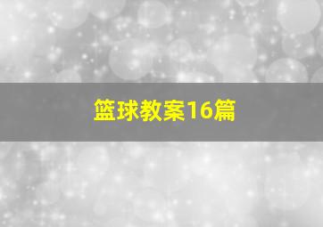 篮球教案16篇