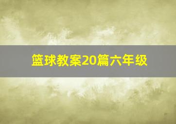 篮球教案20篇六年级