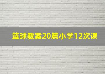 篮球教案20篇小学12次课