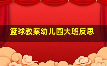 篮球教案幼儿园大班反思