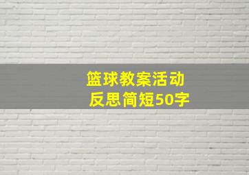 篮球教案活动反思简短50字