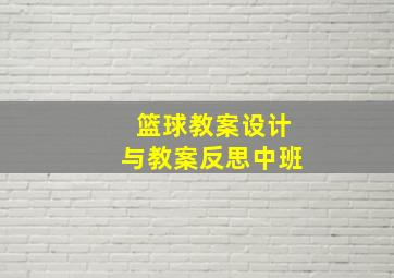 篮球教案设计与教案反思中班