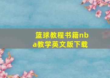 篮球教程书籍nba教学英文版下载