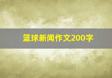 篮球新闻作文200字