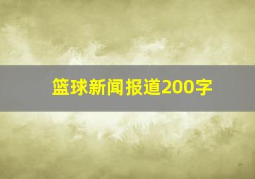 篮球新闻报道200字