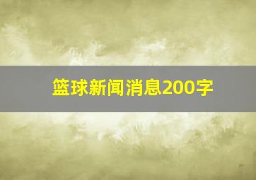 篮球新闻消息200字