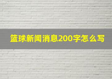 篮球新闻消息200字怎么写