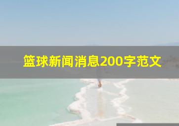 篮球新闻消息200字范文